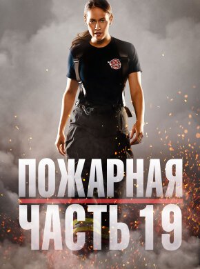 Пожарная часть 19